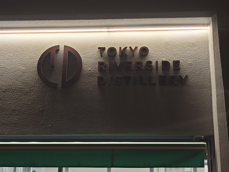 東京リバーサイド蒸留所【協力蒸留所】