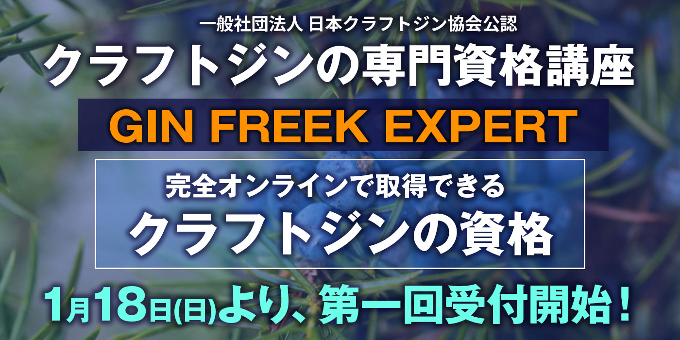 完全オンラインで取得できるクラフトジンの資格、1/18より第一回受付開始!