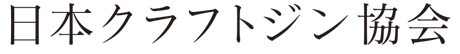 日本クラフトジン協会