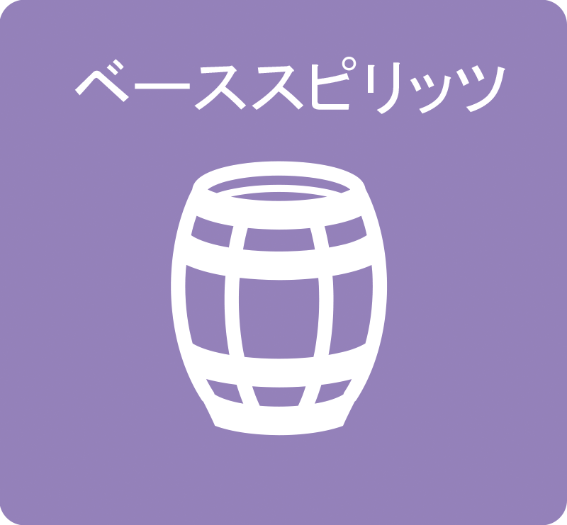 ベーススピリッツ