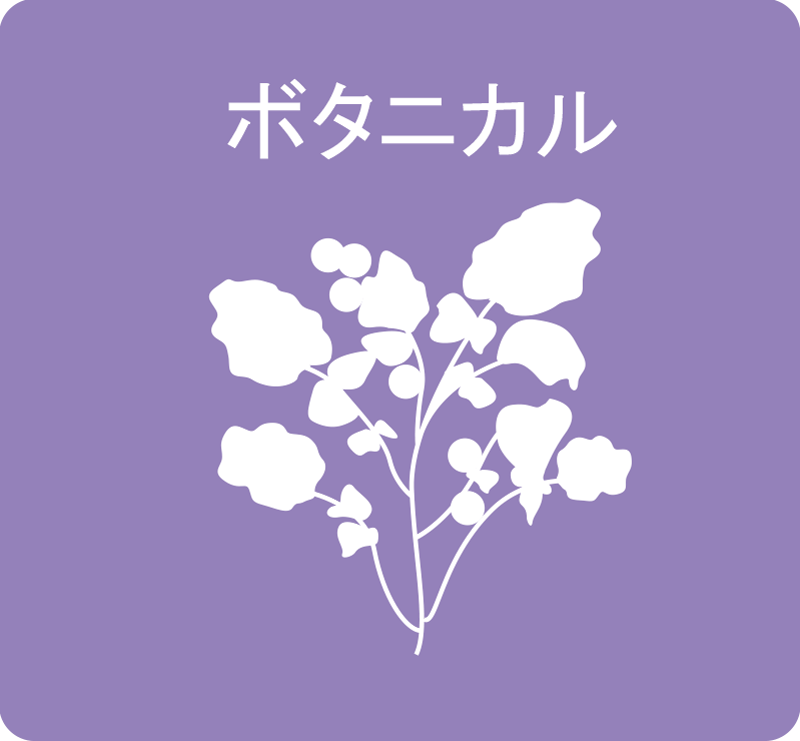 ボタニカル