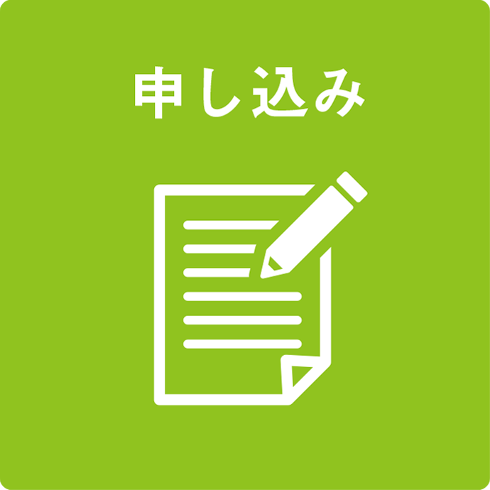 申し込み