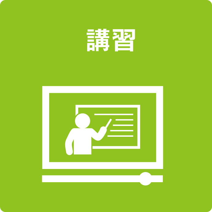 講習