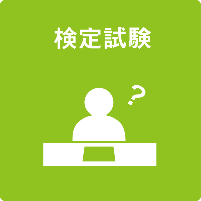 検定試験