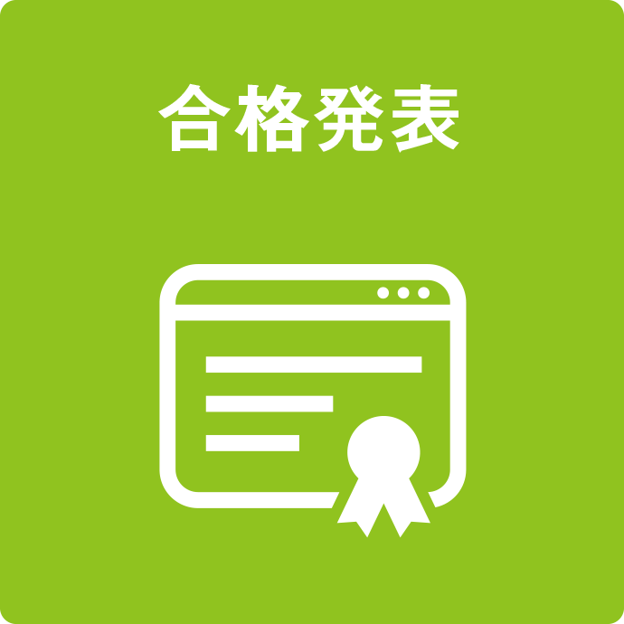 合格発表
